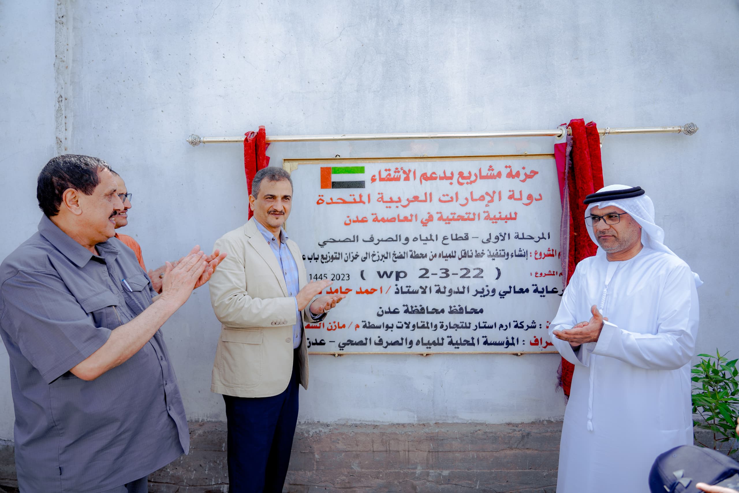 افتتاح المرحلة الأولى من مشاريع تأهيل البنية التحتية لمؤسسة مياه عدن ومركز شرطة البريقة بدعم إماراتي