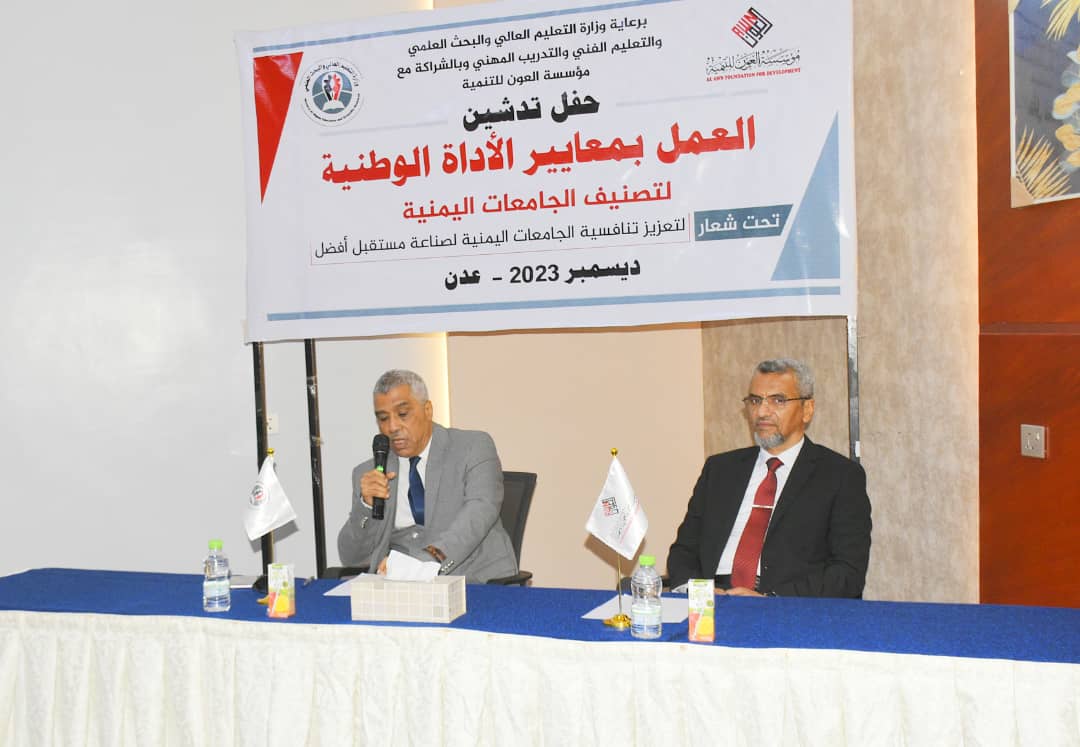 وزارة التعليم العالي تدشن العمل بمعايير تصنيف الجامعات اليمنية