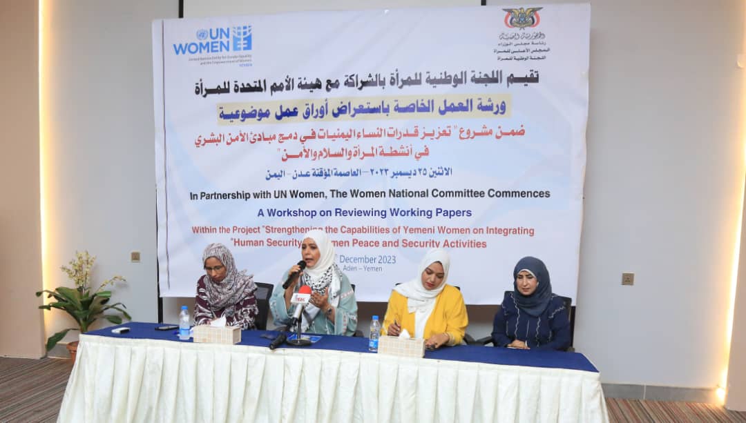 اللجنة الوطنية للمرٲة تنظم ورشة عمل حول المرأة وبناء السلام