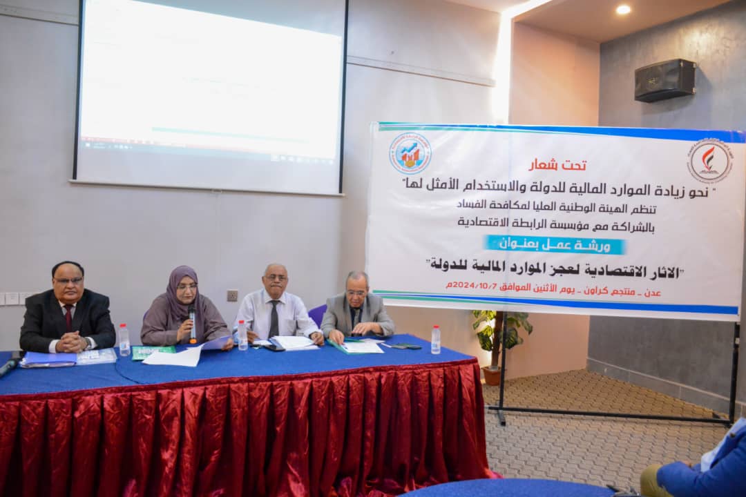 ورشة عمل في عدن تشدد على ضرورة دعم جهود الأجهزة الرقابية