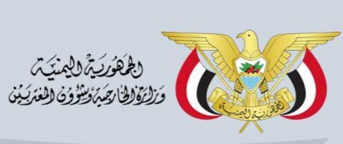 وزارة الخارجية ترحب بتعيين ايطاليا سفيراً لها لدى اليمن