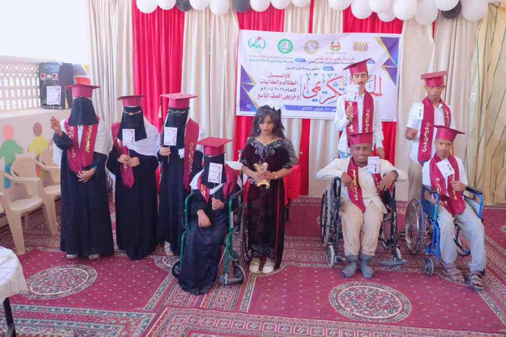 تكريم أوائل الطلبة بمدرسة الهمة لذوي الإعاقة الحركية بمدينة سيئون