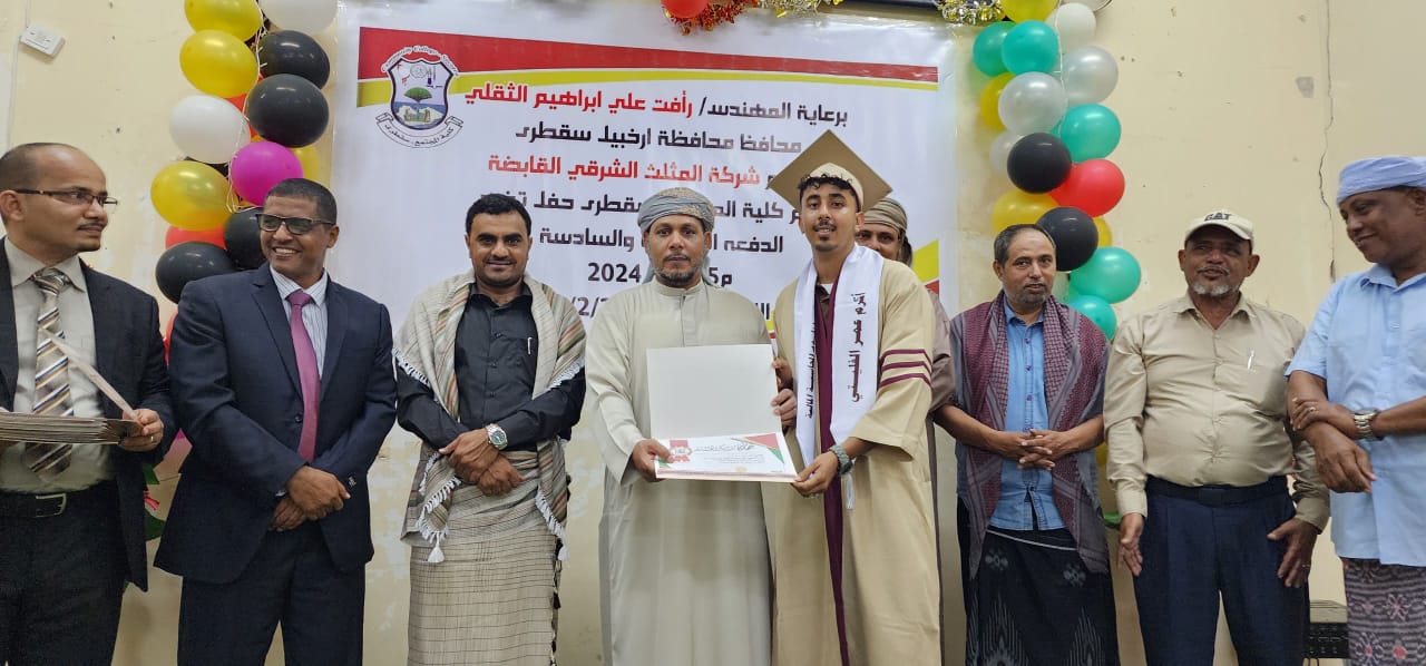 محافظ سقطرى يترأس اجتماعاً لمركز اللغة السقطرية ويحضر حفل تخرج 70 طالباً من كلية المجتمع