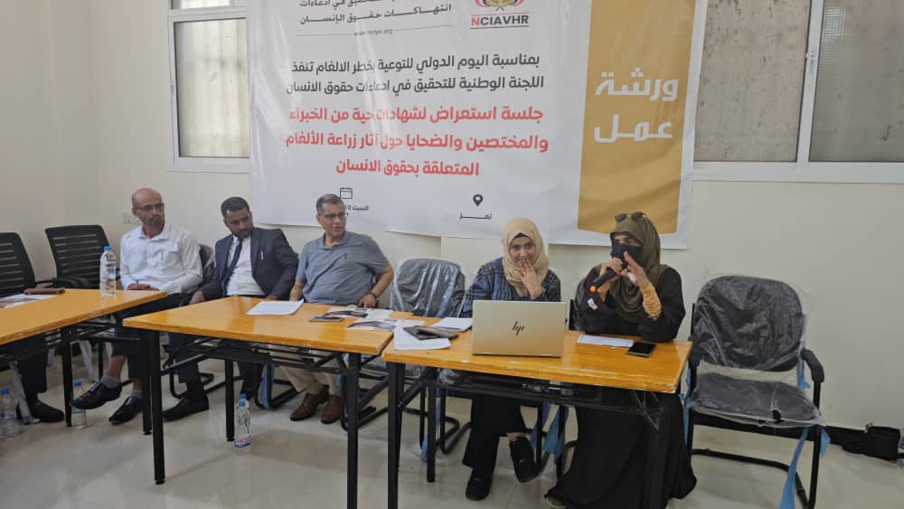 اللجنة الوطنية للتحقيق تعقد جلسة استعراض لشهادات ضحايا الألغام بالتزامن مع اليوم الدولي للتوعية بمخاطر الألغام
