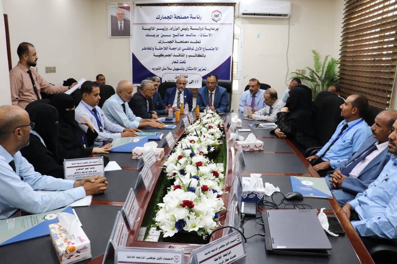 مصلحة الجمارك تعقد الاجتماع الأول لموظفي المراجعة والمخاطر