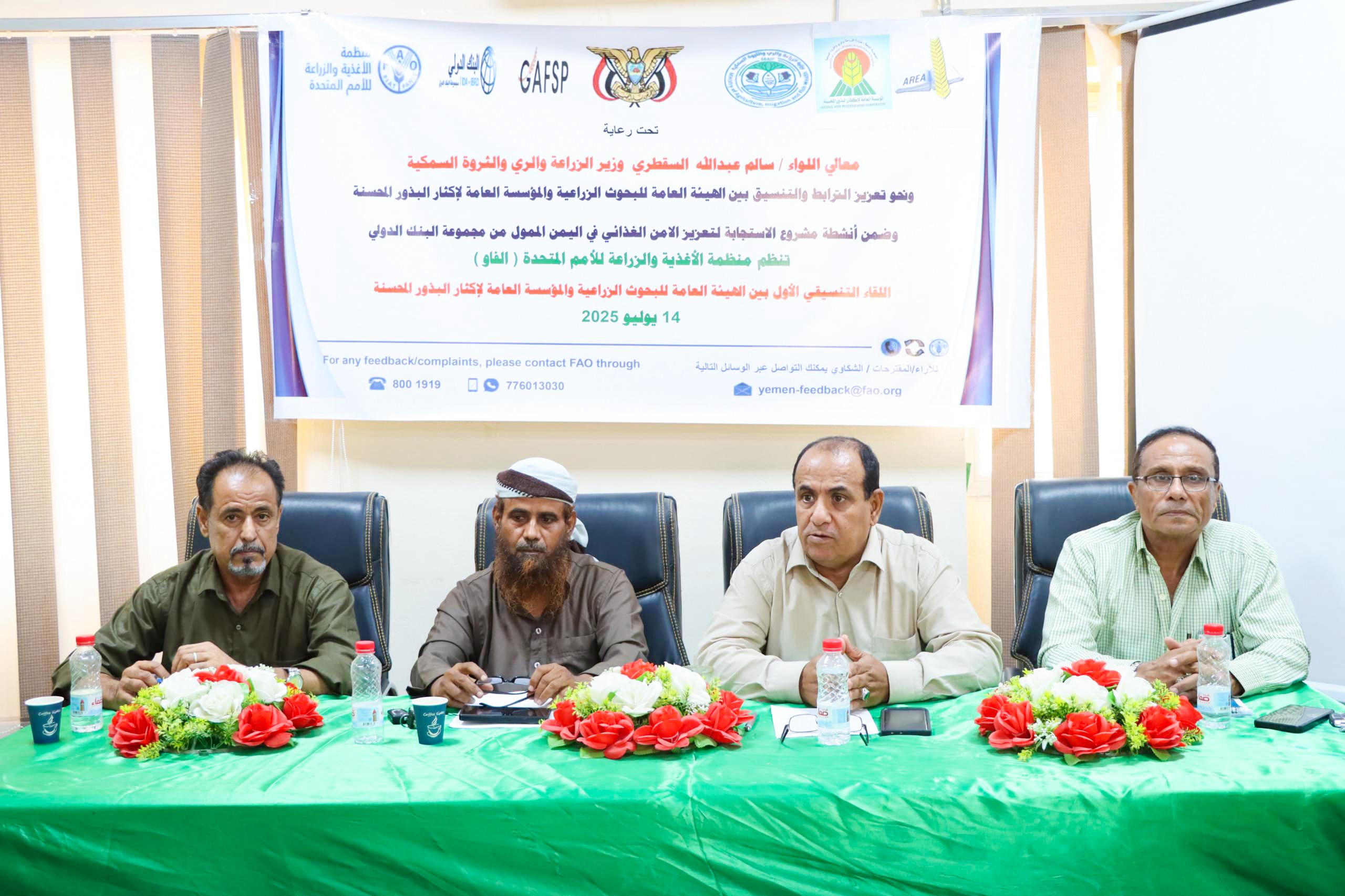 إنعقاد اللقاء التنسيقي الأول بين الهيئة العامة للبحوث الزراعية والمؤسسة العامة لإكثار البذور بعدن