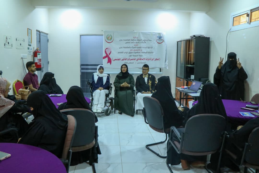 بدء دورة تمكين المرأة ذوات الاعاقة في المناصرة والتأثير المجتمعي بعدن