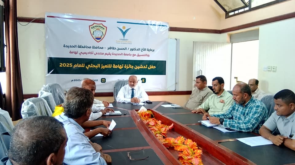 تدشين جائزة تهامة للتميز البحثي بجامعة الحديدة