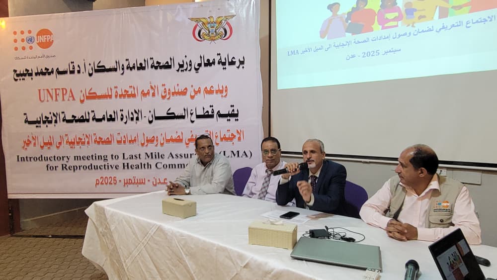 افتتاح اللقاء التعريفي لضمان وصول إمدادات الصحة الإنجابية إلى الميل الأخير