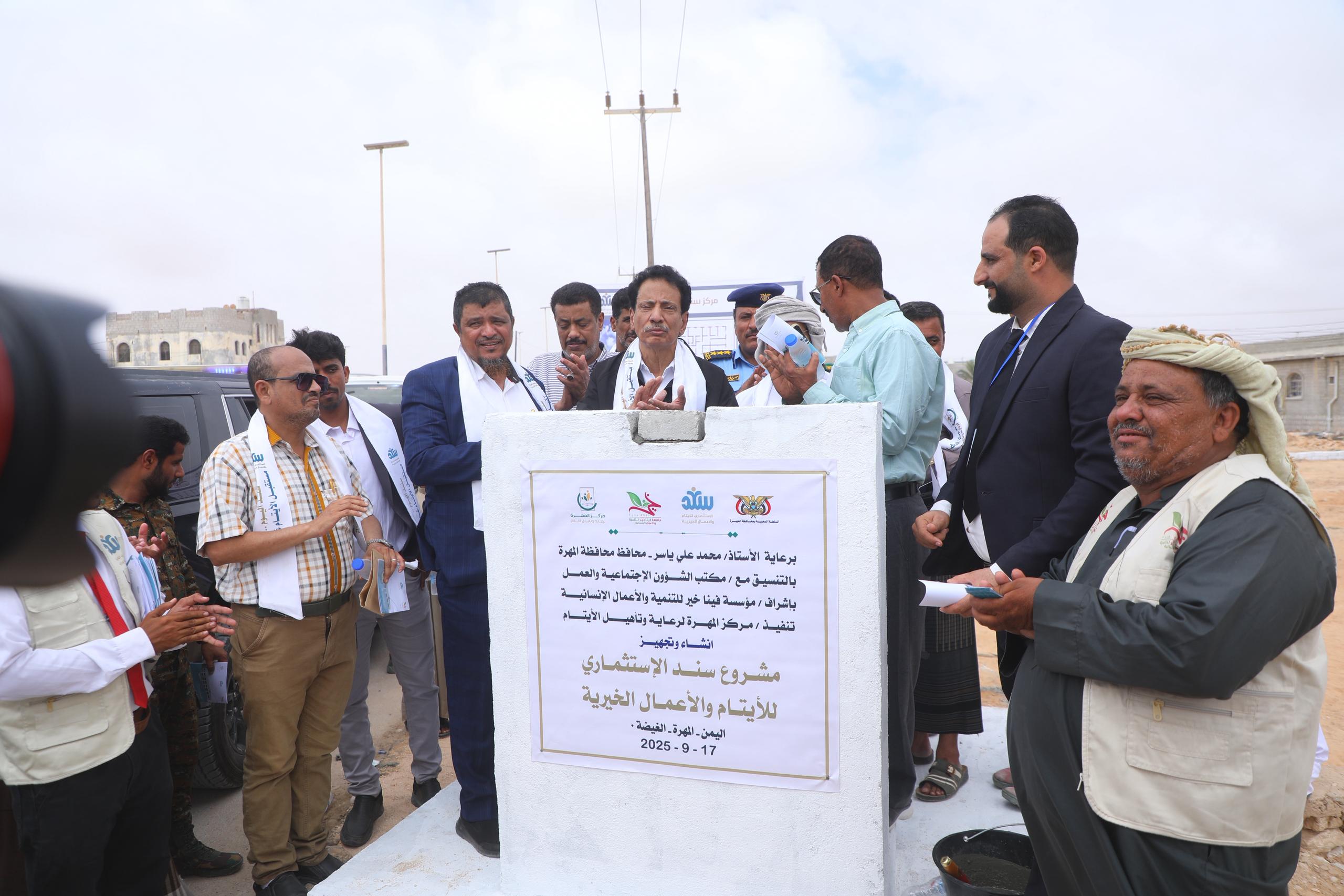 محافظ المهرة يضع حجر الأساس لمشروع سند الاستثماري للأيتام والعمل الخيري بمدينة الغيضة