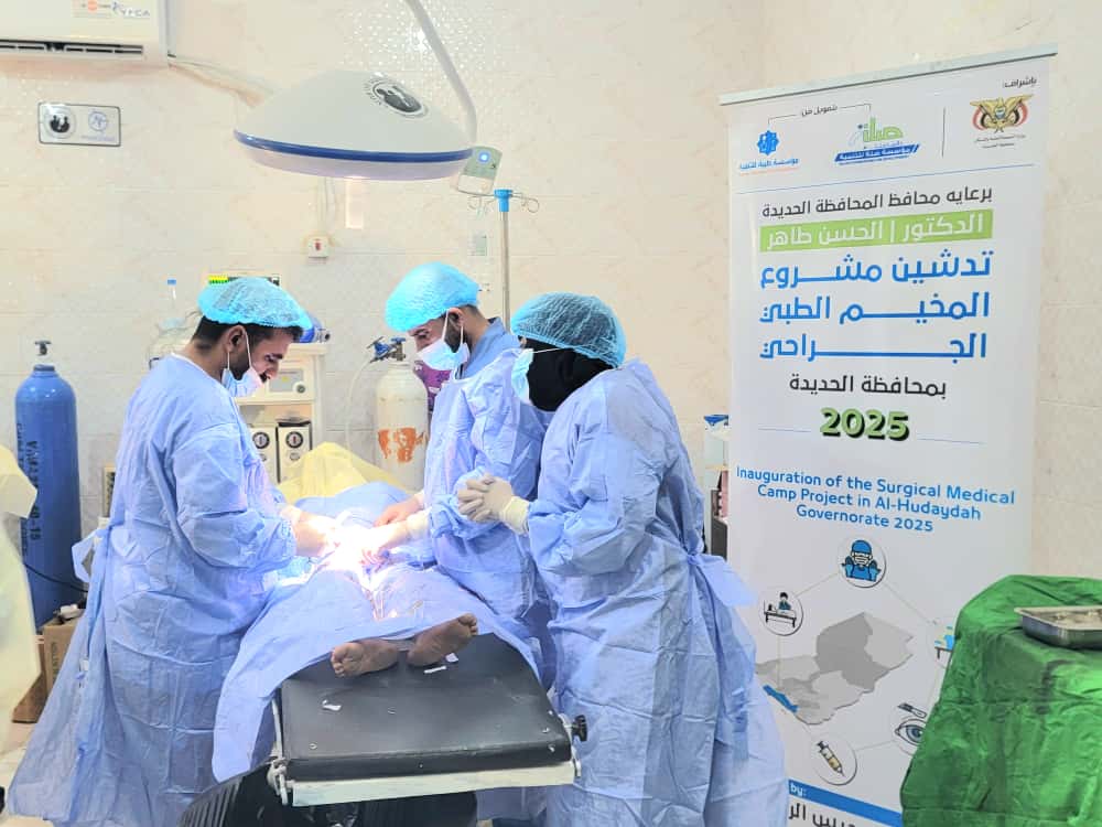 تدشين مخيم جراحي مجاني لإجراء 50 عملية جراحية في الحديدة