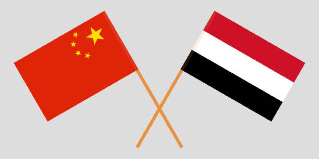 العلاقات اليمنية - الصينية..69 عاماً من العلاقات التاريخية المرتبطة بالبعد الاستراتيجي