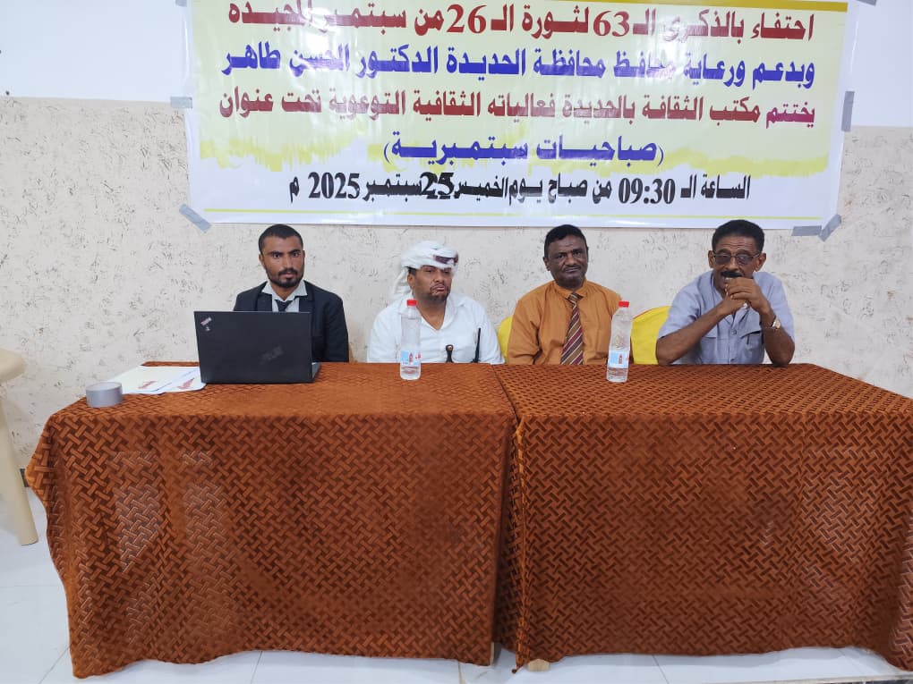 اختتام فعاليات صباحيات سبتمبرية بمحافظة الحديدة
