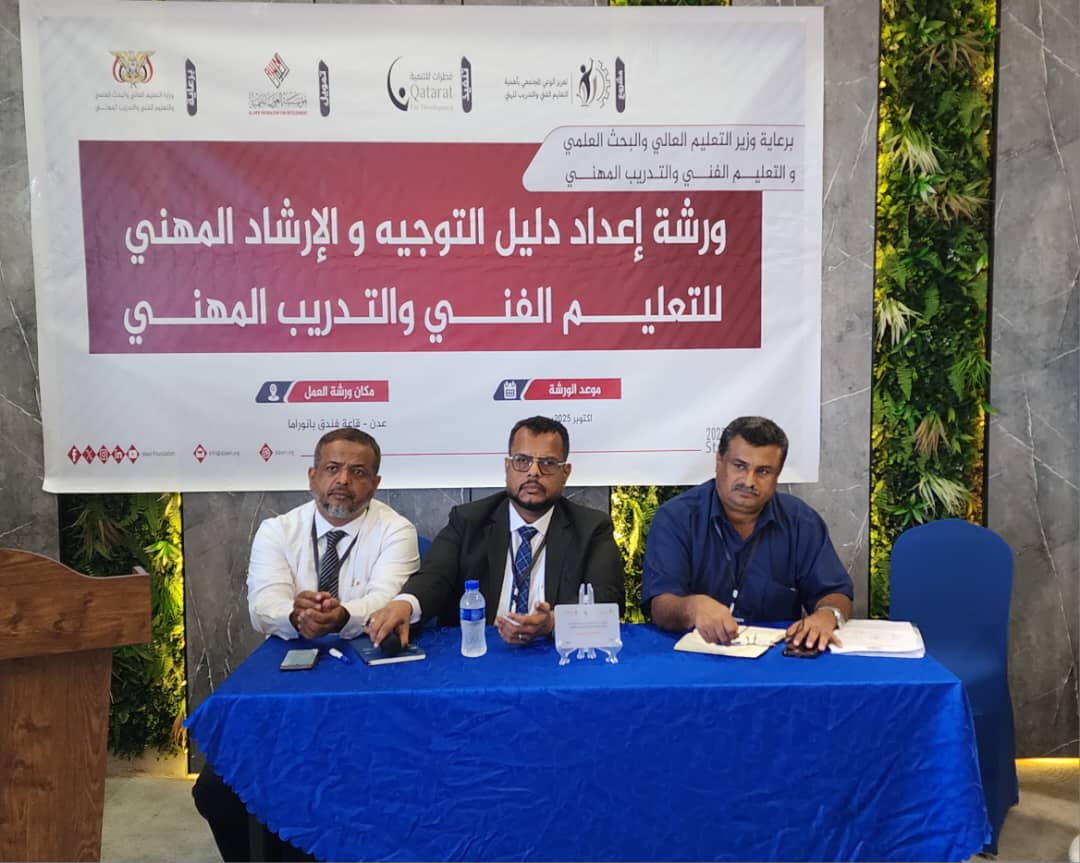 انعقاد ورشة عمل إعداد دليل التوجيه والإرشاد المهني في قطاع التعليم الفني بعدن