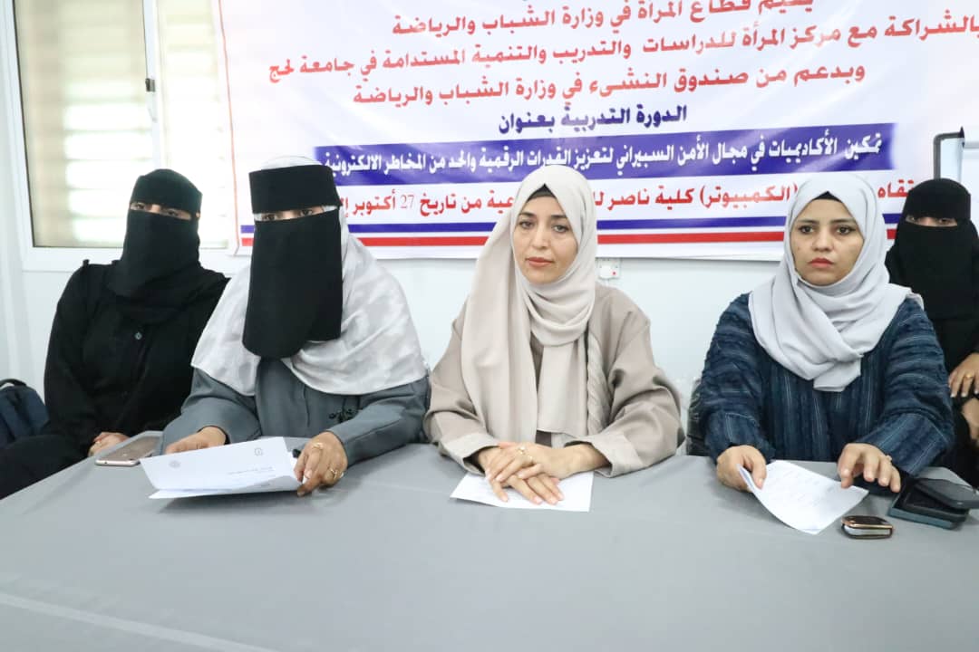 تدشين دورة تمكين الأكاديميات في مجال الأمن السيبراني في لحج