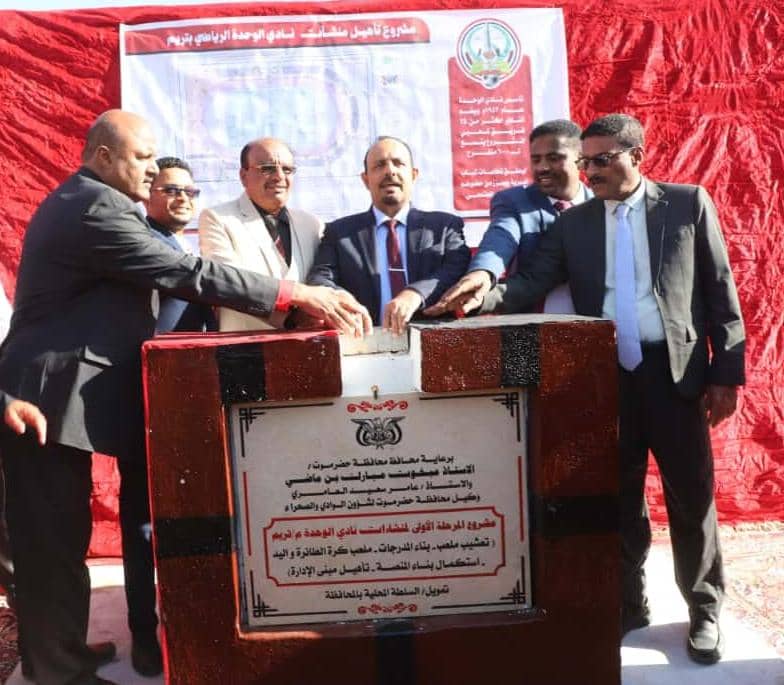 محافظ حضرموت يضع حجر الأساس لمشروع تأهيل منشآت نادي الوحدة بتريم