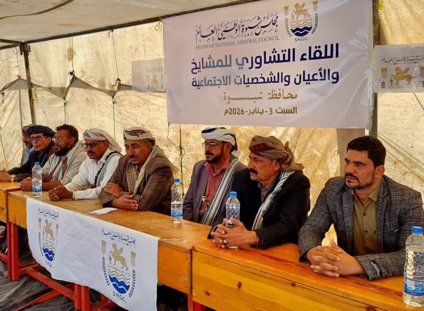 اللقاء التشاوري لمشايخ وأعيان شبوة يؤيد قرارات رئيس مجلس القيادة ويثمن الموقف السعودي