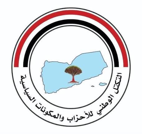 التكتل الوطني للأحزاب والمكونات السياسية يدين التفجير الإرهابي الذي استهدف موكب العميد حمدي شكري