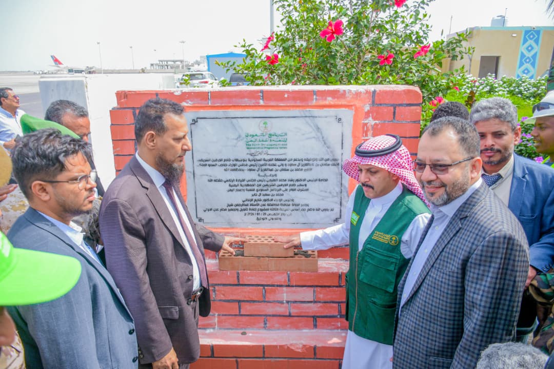 وضع حجر الأساس للمرحلة الثالثة من مشروع تأهيل مطار عدن الدولي بتمويل سعودي