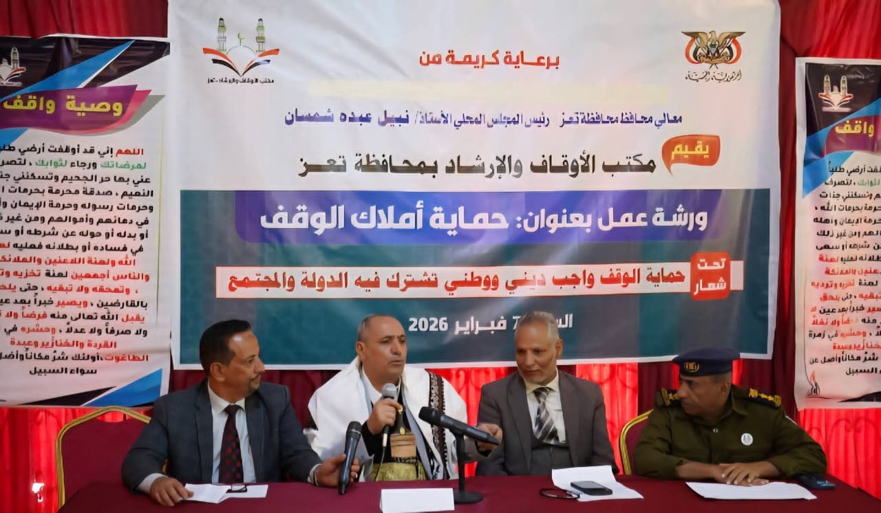 ورشة عمل بتعز توصي بتعزيز الرقابة الميدانية على الممتلكات الوقفية بالمحافظة