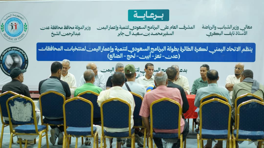 اجتماع فني بعدن يناقش الترتيبات النهائية لبطولة البرنامج السعودي لمنتخبات المحافظات