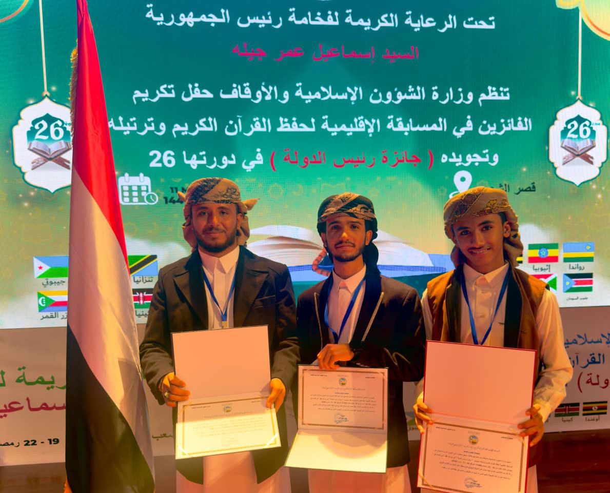 اليمن يحقق المركز الأول ومراكز متقدمة في المسابقة الإقليمية لحفظ القرآن الكريم بجيبوتي