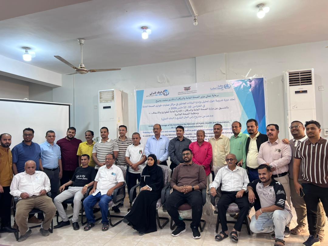 اختتام دورة تدريبية في تحليل وإدارة البيانات بمراكز عمليات طوارئ الصحة بعدن