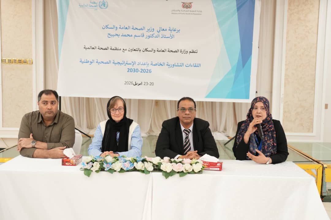 اختتام سلسلة اللقاءات التشاورية لإعداد الاستراتيجية الصحية الوطنية 2026–2030