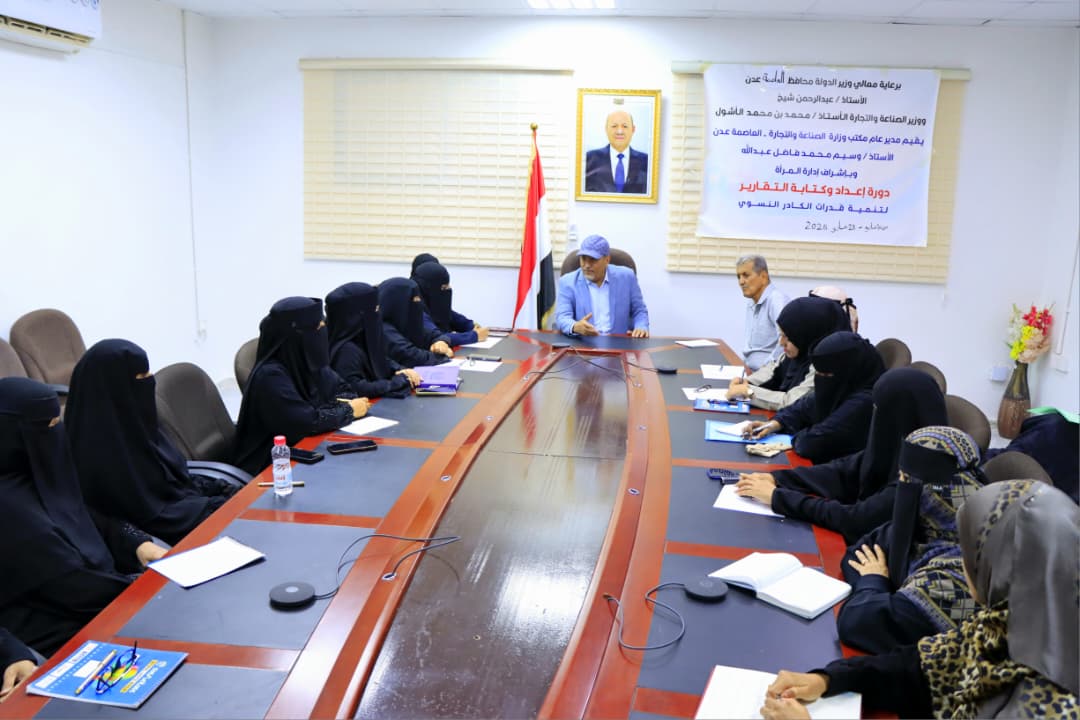 تنظيم دورة تدريبية لتأهيل كوادر نسائية بمكتب الصناعة في عدن حول "كتاية التقارير الإدارية"