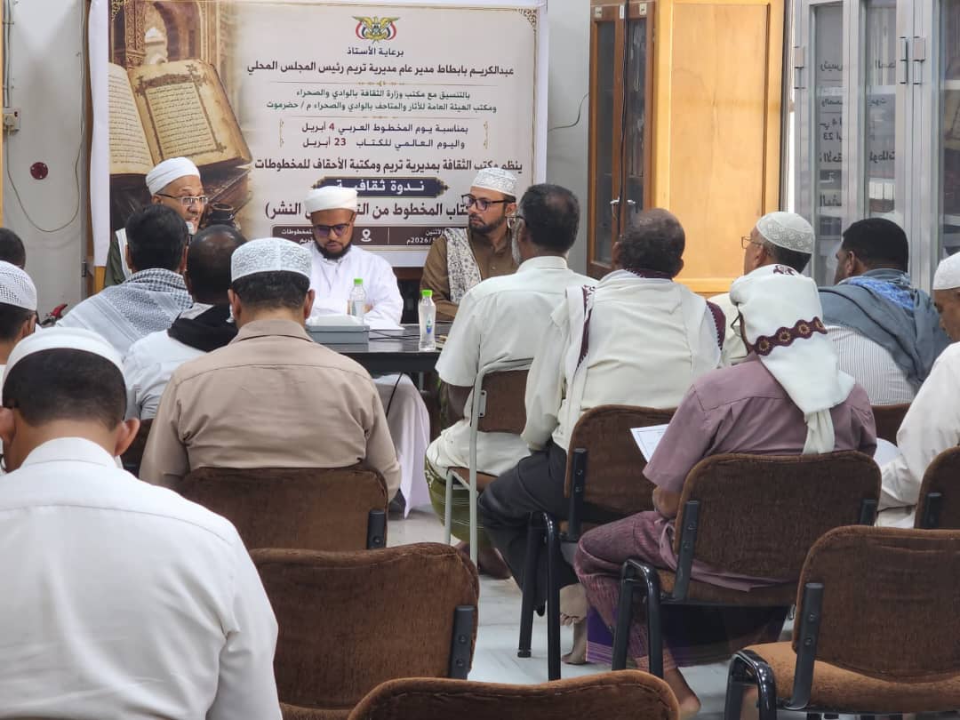 تنظيم ندوة احتفاءً بيوم المخطوط العربي واليوم العالمي للكتاب في تريم