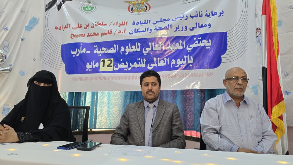 المعهد العالي للعلوم الصحية بمأرب يحتفي باليوم العالمي للتمريض