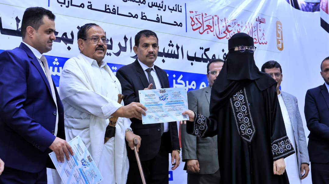 الاحتفاء بمأرب بتأهيل 200 شاباً وشابة في برامج مهنية وحياتية خلال 2025