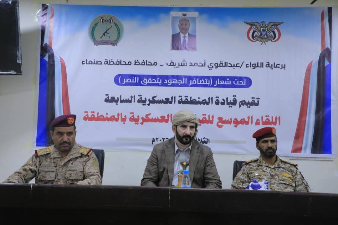 محافظ صنعاء يترأس اللقاء الموسع للقيادات العسكرية بالمنطقة العسكرية السابعة