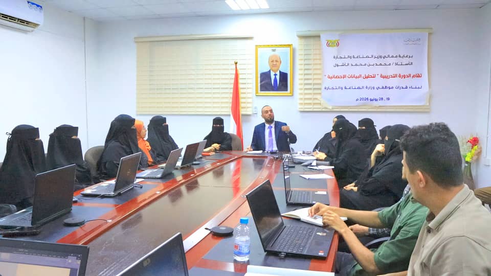 بدء دورة تدريبية في عدن لتعزيز قدرات موظفي وزارة الصناعة في تحليل البيانات الإحصائية
