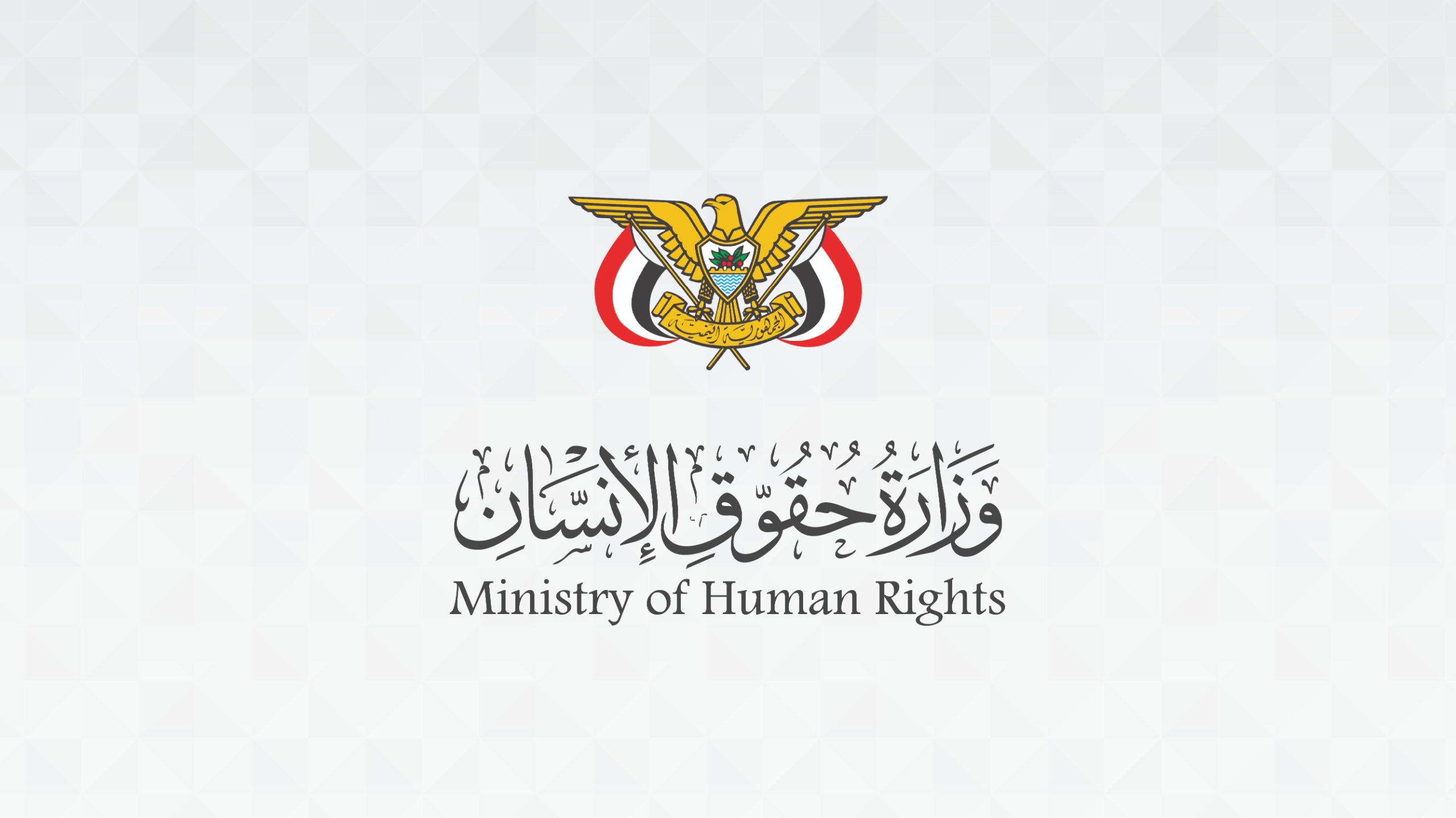 وزارة حقوق الإنسان ترحب ببيان هيئة حقوق الإنسان بمنظمة التعاون الإسلامي بشأن انتهاكات الحوثيين