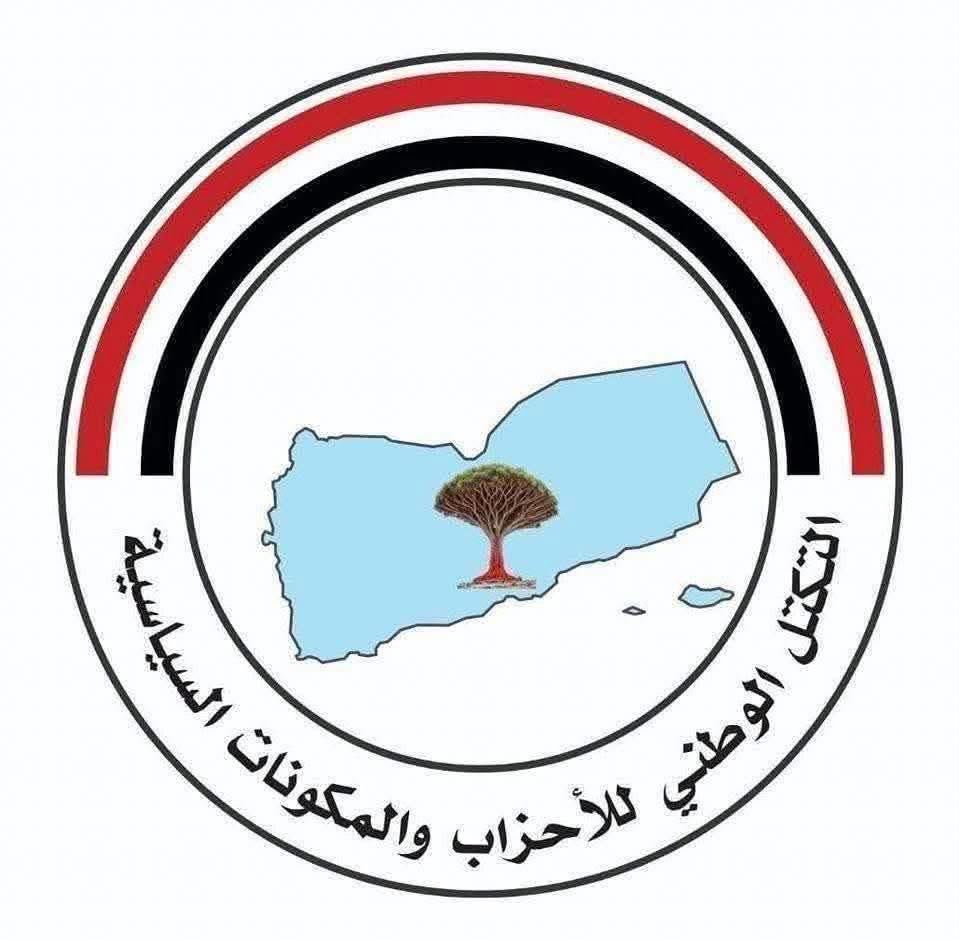 التكتل الوطني للأحزاب يدين الهجوم الحوثي الإرهابي على سفينة تجارية سعودية