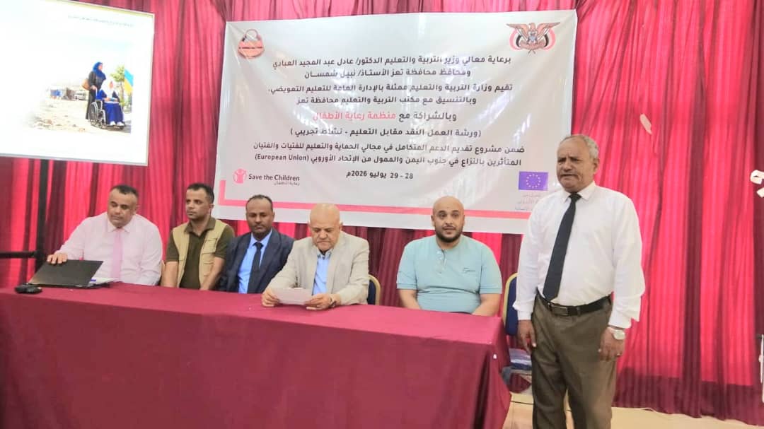 محافظ تعز يؤكد أهمية مخرجات ورشة "النقد مقابل التعليم" في تعزيز فرص التعليم وحماية الأطفال