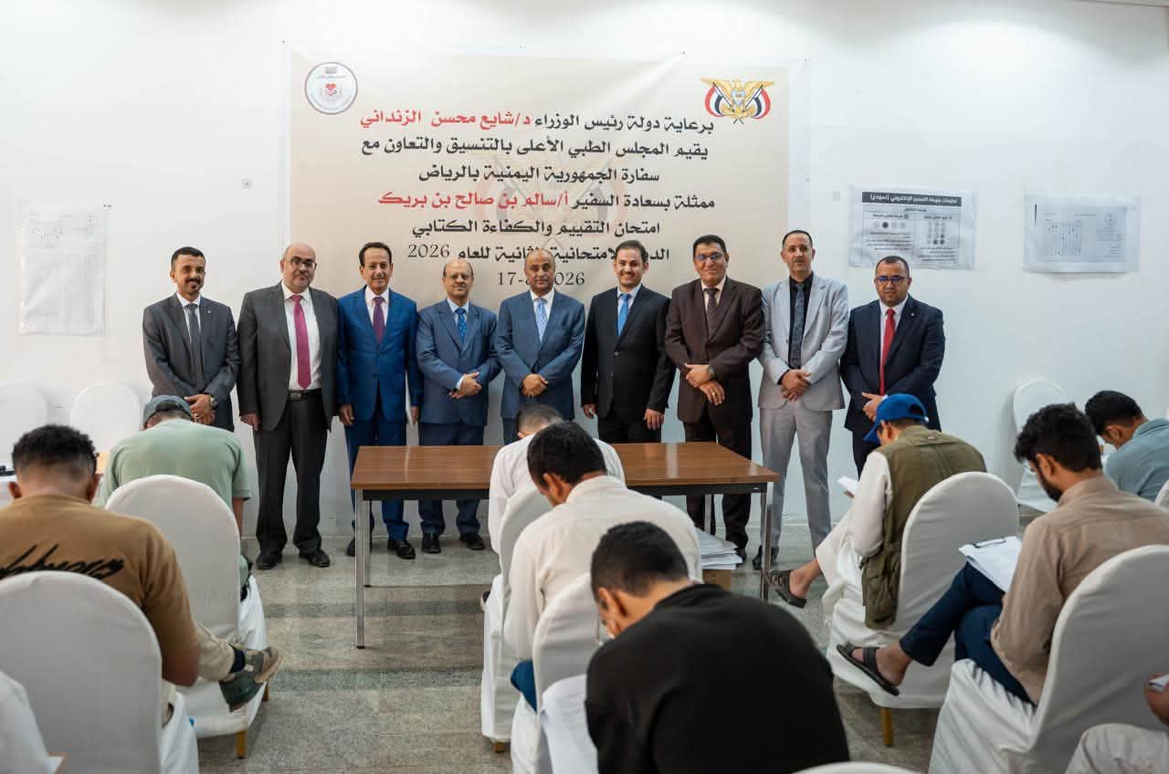 تدشين امتحانات الكفاءة والتقييم للتخصصات الطبية والصحية بالسفارة اليمنية في الرياض