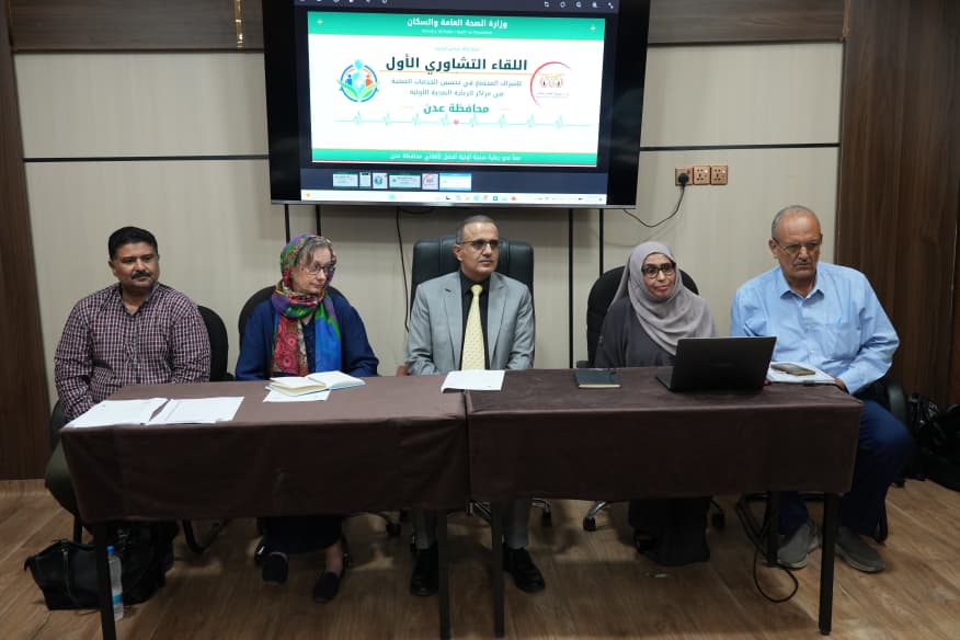 وزير الصحة يفتتح لقاءً تشاوريًا لتعزيز المشاركة المجتمعية في تحسين خدمات الرعاية الصحية الأولية