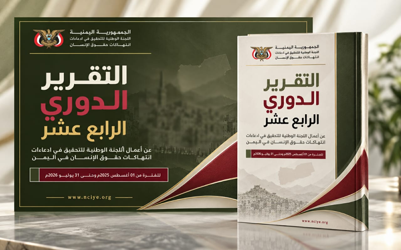 اللجنة الوطنية للتحقيق تطلق تقريرها الدوري الرابع عشر وتوثق 2,062 واقعة انتهاك