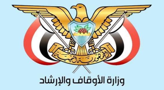 وزارة الاوقاف: تصريحات مفتيي ليبيا وعُمان بشأن الازمة اليمنية تجافي الحقيقة وواقع مأساة الشعب اليمني