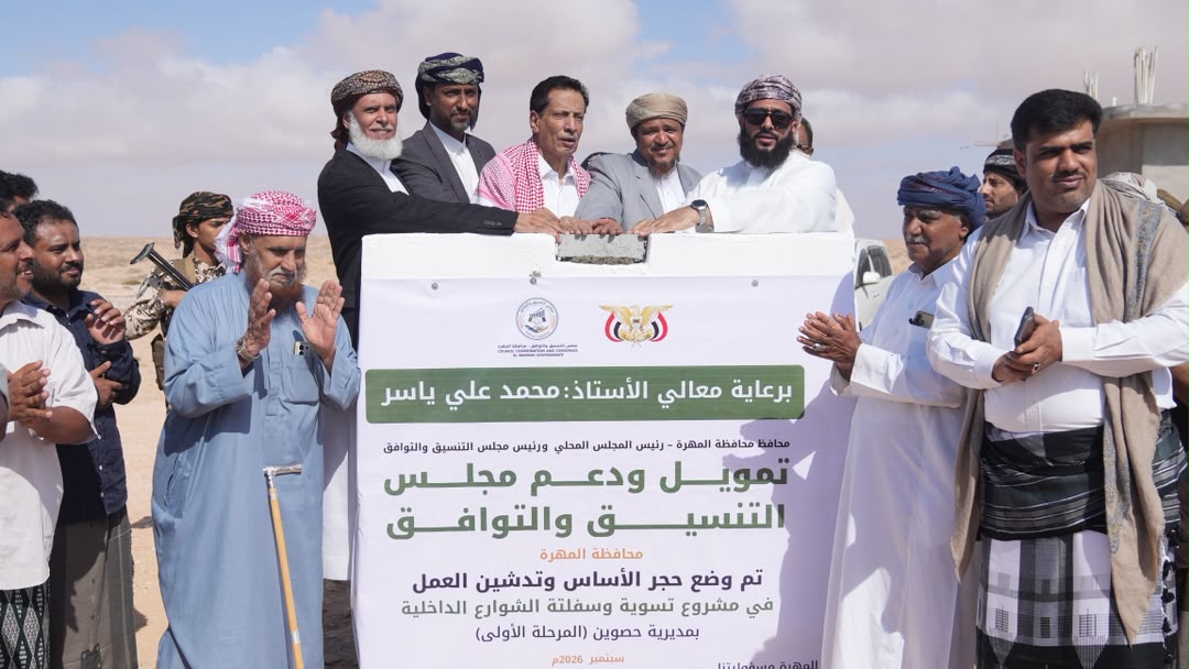 محافظ المهرة يدشن المرحلة الأولى لمشاريع سفلتة الشوارع في 4 مديريات
