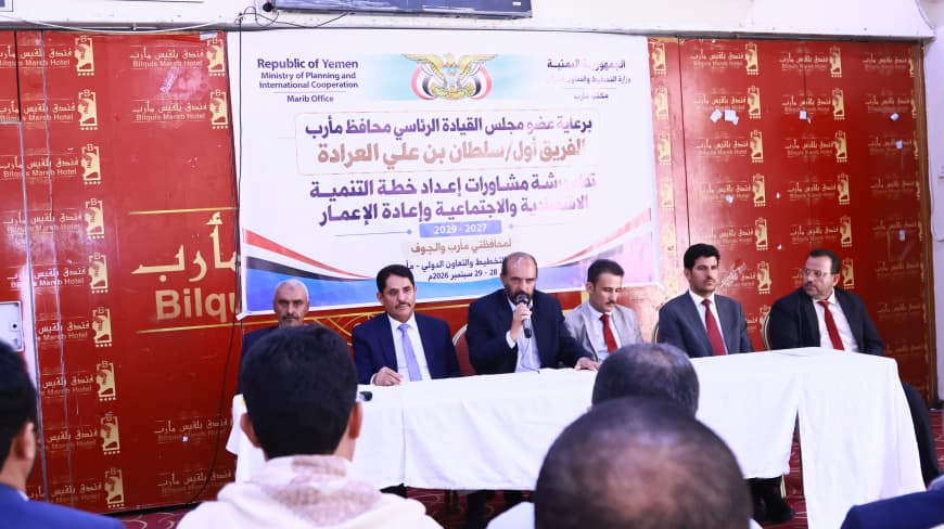 بدء ورشة عمل لإعداد خطة التنمية الاجتماعية والاقتصادية لمحافظتي مأرب والجوف 2027 - 2029م