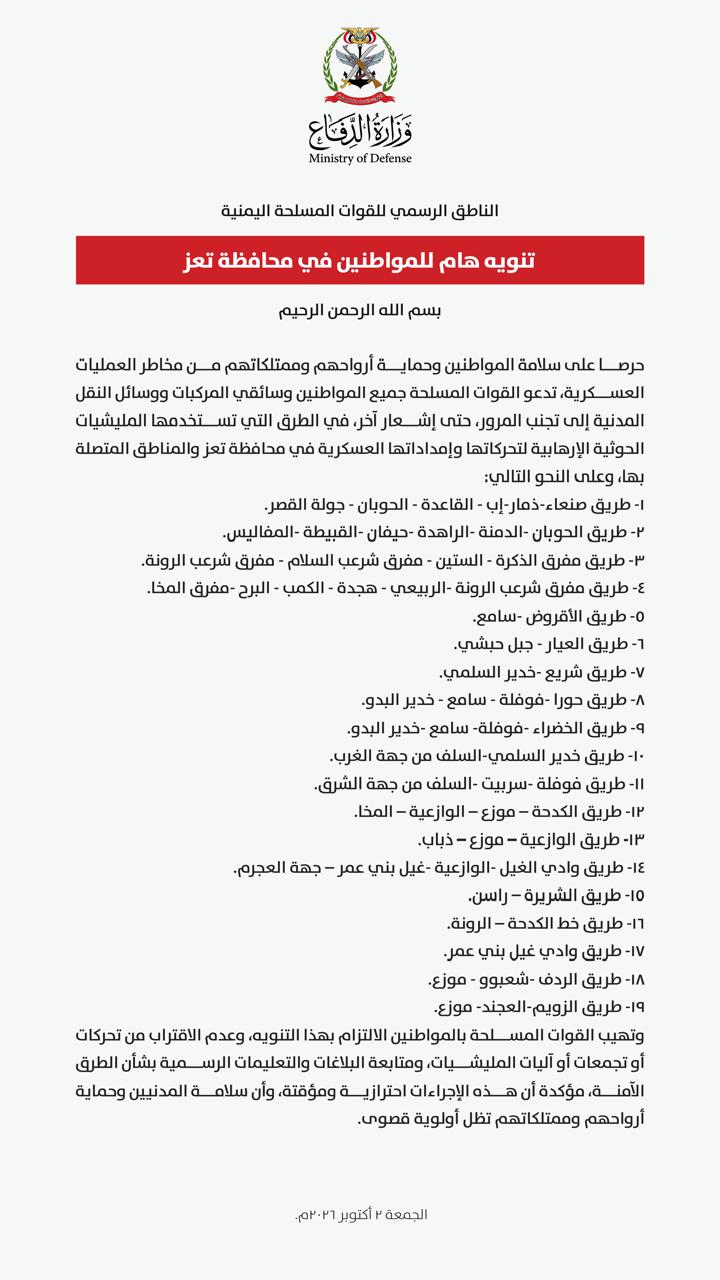 القوات المسلحة تدعو المواطنين إلى تجنب المرور في الطرق التي تستخدمها مليشيا الحوثي الإرهابية