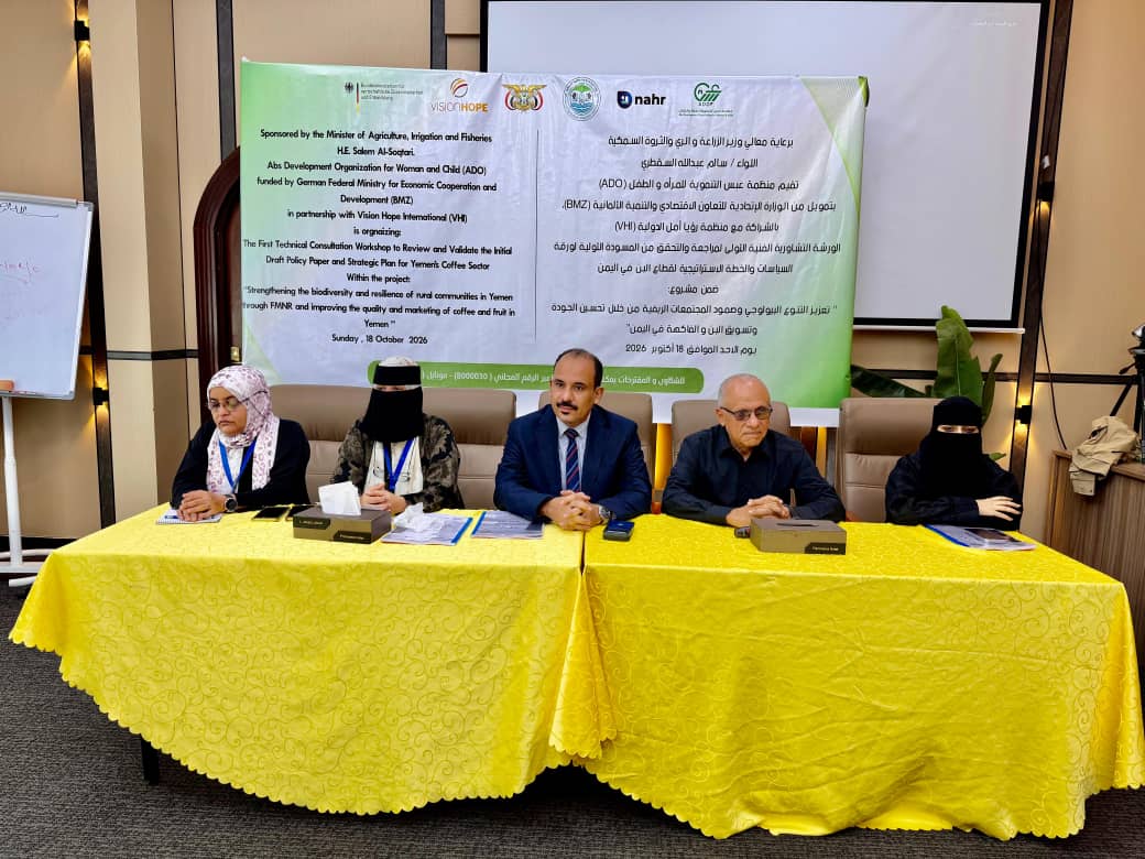 انعقاد ورشة تشاورية لمراجعة مسودة ورقة السياسات والخطة الاستراتيجية لقطاع البن في اليمن للأعوام (2027–2031م)