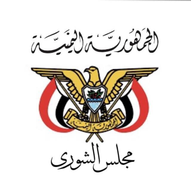 مجلس الشورى اليمني يرحب بموقف القيادة المصرية الداعم لأمن المملكة العربية السعودية