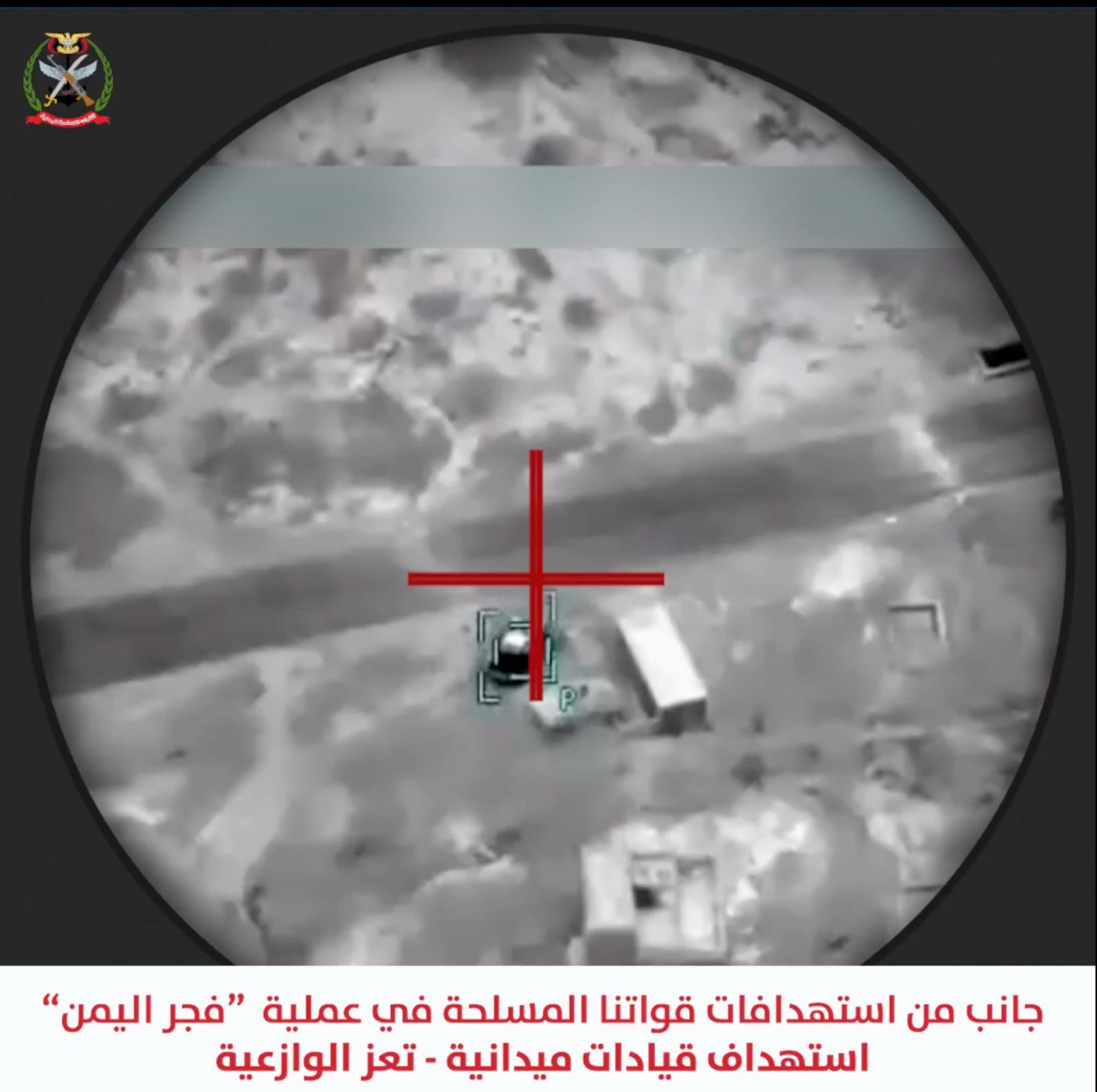 القوات المسلحة تنفذ 1164 عملية استهداف دقيقة وتحييد 558 عنصراً إرهابياً وتدمير 135 آلية عسكرية