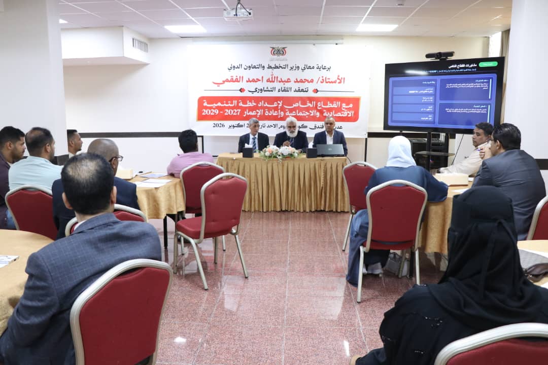 وزارة التخطيط تناقش مع القطاع الخاص إعداد خطة التنمية وإعادة الإعمار للأعوام 2027–2029