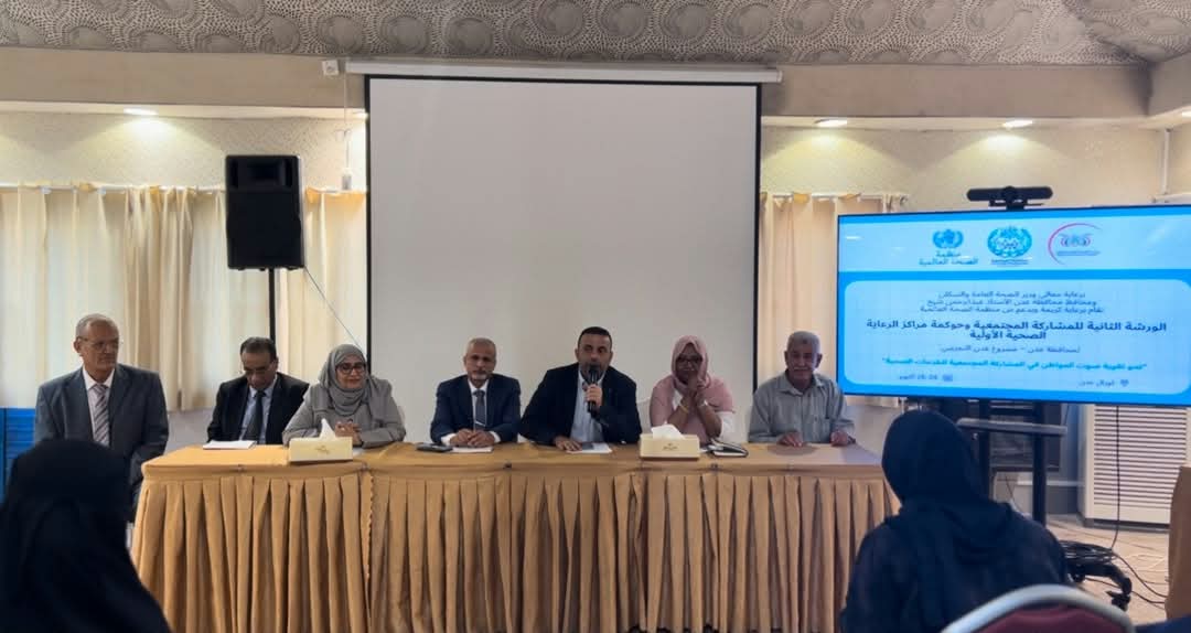 بدء ورشة عمل في عدن لتعزيز المشاركة المجتمعية وحوكمة مراكز الرعاية الصحية الأولية